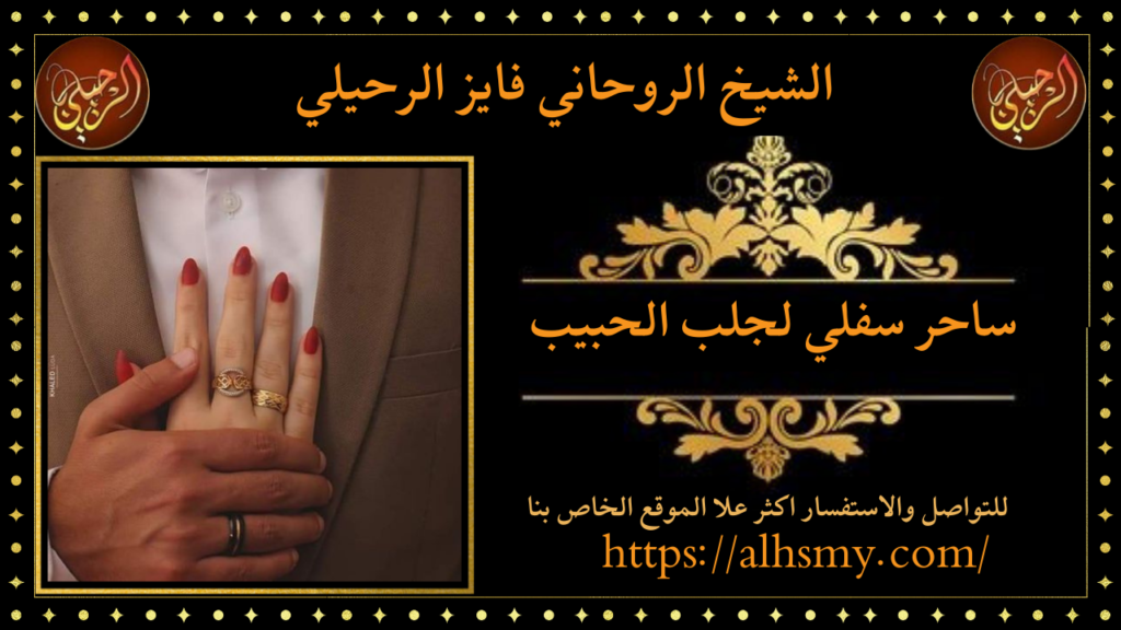 ساحر سفلي لجلب الحبيب