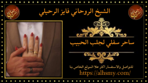 ساحر سفلي لجلب الحبيب
