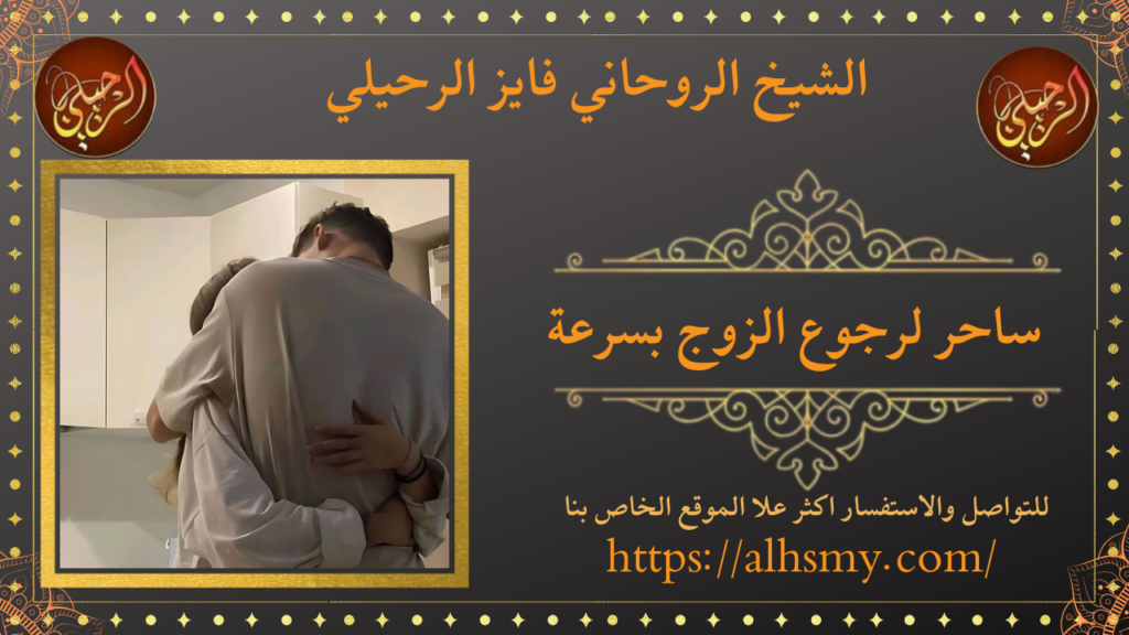 ساحر لرجوع الزوج بسرعة