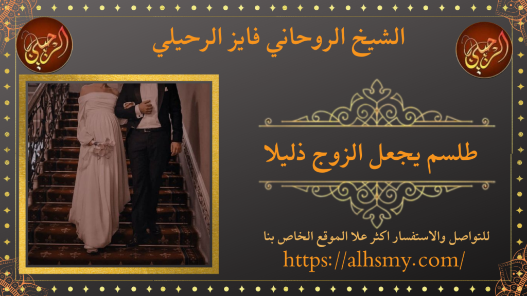 طلسم يجعل الزوج ذليلا