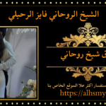 اصدق شيخ روحاني
