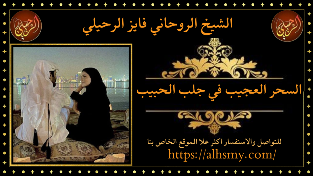 السحر العجيب في جلب الحبيب