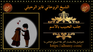 جلب الحبيب بالاسم