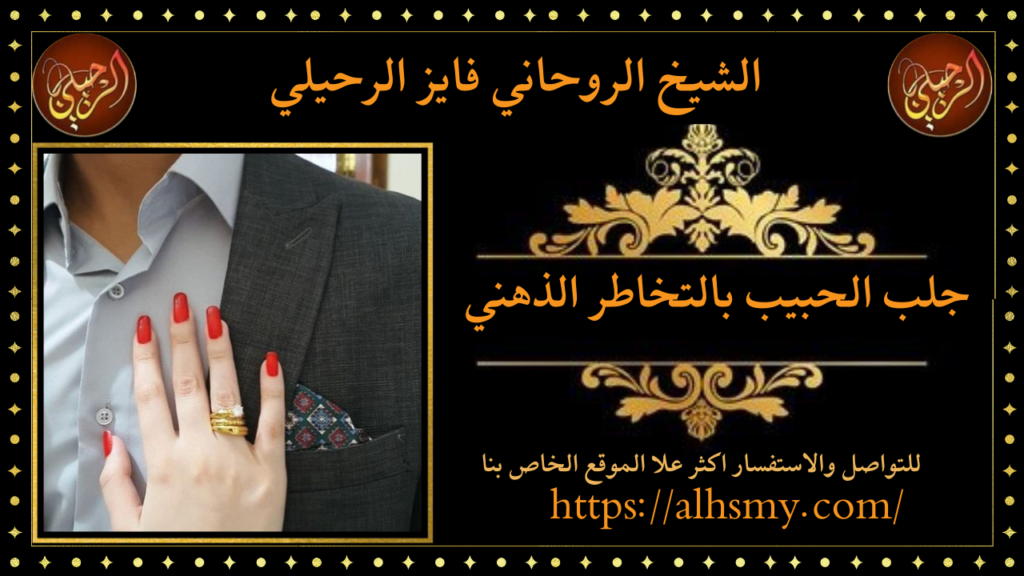 جلب الحبيب بالتخاطر الذهني