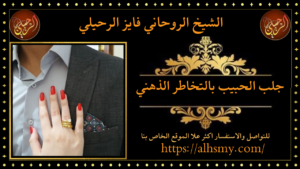 جلب الحبيب بالتخاطر الذهني