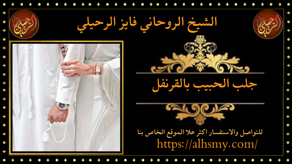 جلب الحبيب بالقرنفل