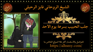 جلب الحبيب بسرعة يوم الاحد