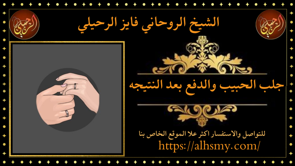 جلب الحبيب والدفع بعد النتيجه