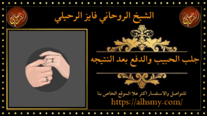 جلب الحبيب والدفع بعد النتيجه