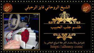 طلسم جلب الحبيب