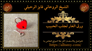 ورق الغار لجلب الحبيب