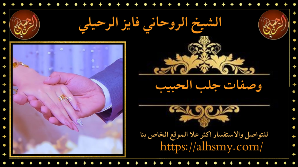 وصفات جلب الحبيب