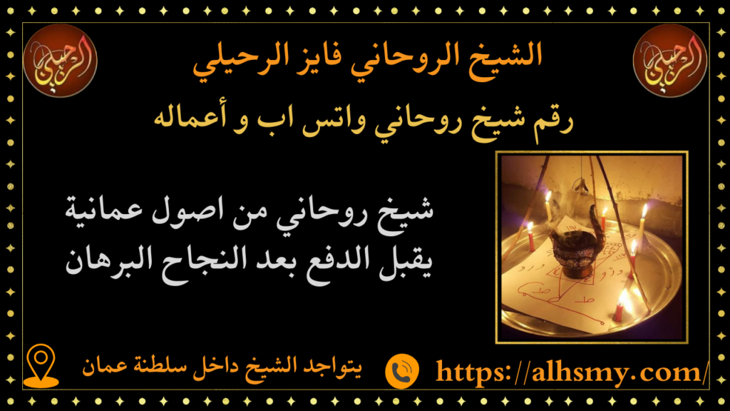 رقم شيخ روحاني واتس اب و أعماله