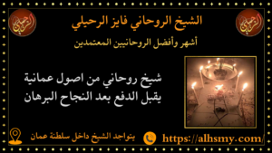 أشهر وأفضل الروحانيين المعتمدين