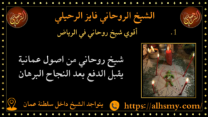 أقوي شيخ روحاني في الرياض