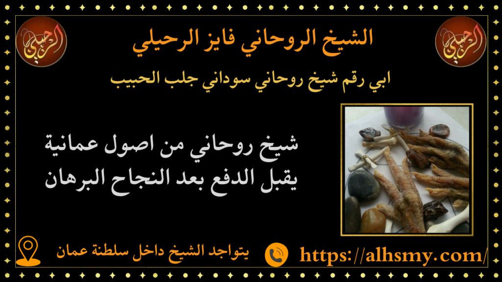 ابي رقم شيخ روحاني سوداني جلب الحبيب