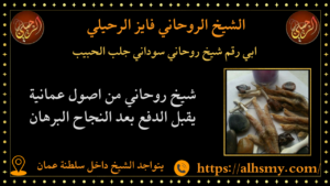 ابي رقم شيخ روحاني سوداني جلب الحبيب
