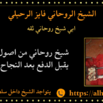 ابي شيخ روحاني ثقه