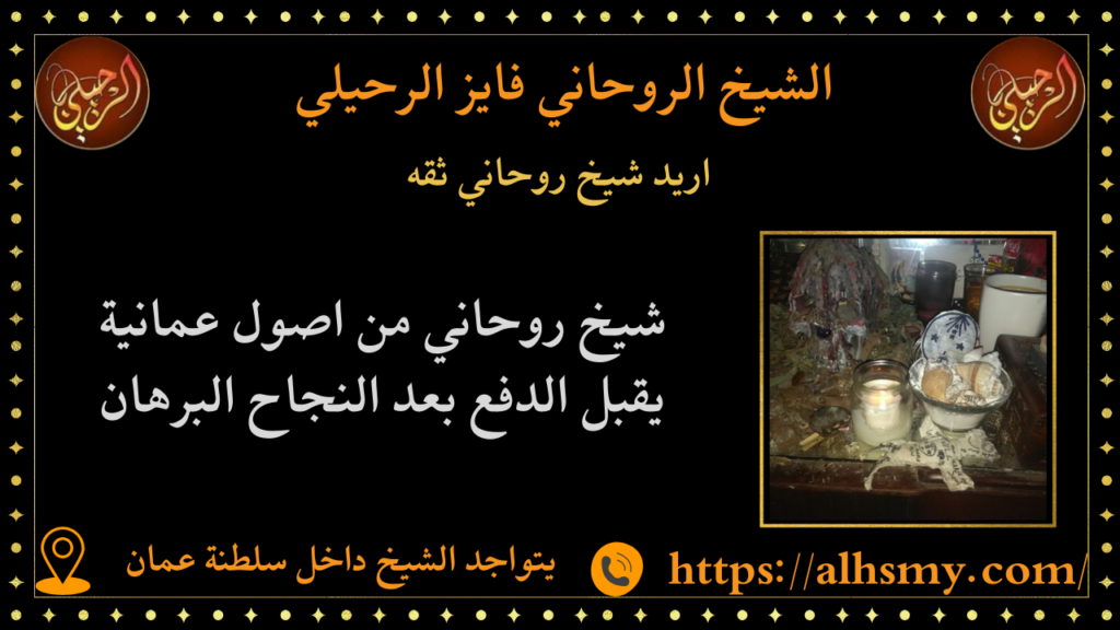 اريد شيخ روحاني ثقه