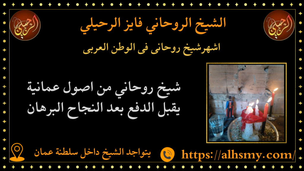 اشهرشيخ روحانى فى الوطن العربى