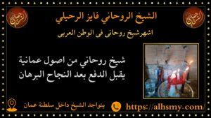 اشهرشيخ روحانى فى الوطن العربى