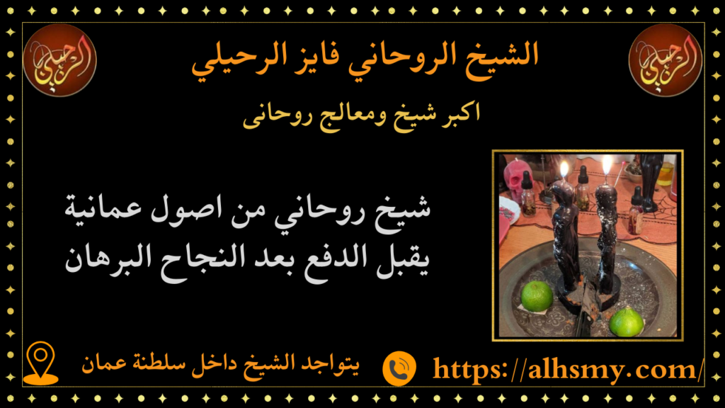 اكبر شيخ ومعالج روحانى