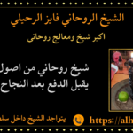 اكبر شيخ ومعالج روحانى