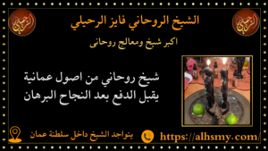 اكبر شيخ ومعالج روحانى
