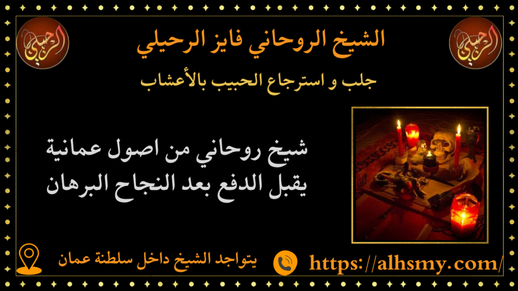 جلب و استرجاع الحبيب بالأعشاب