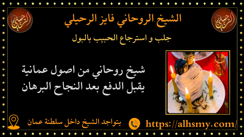 جلب و استرجاع الحبيب بالبول