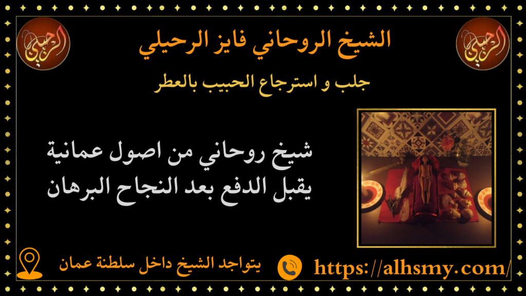 جلب و استرجاع الحبيب بالعطر