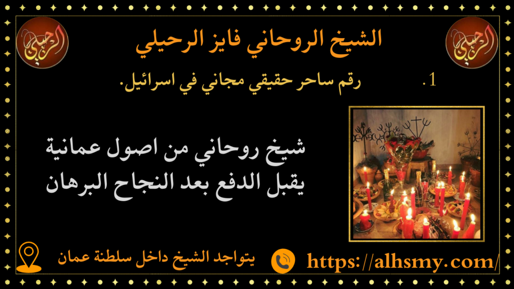 رقم ساحر حقيقي مجاني في اسرائيل