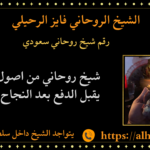 رقم شيخ روحاني سعودي