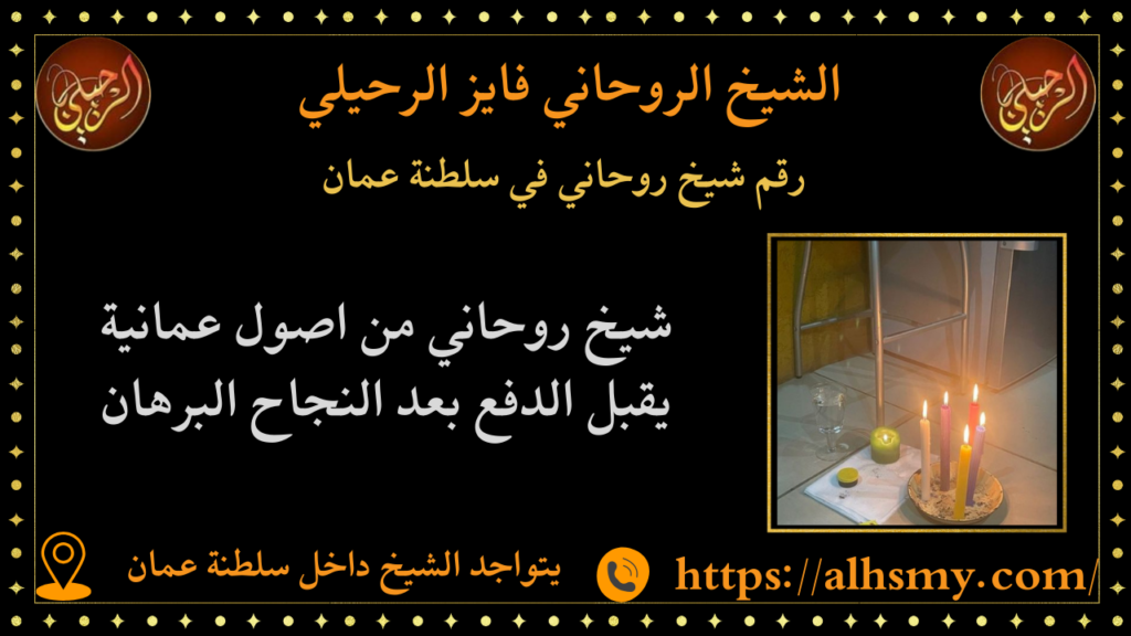 رقم شيخ روحاني في سلطنة عمان