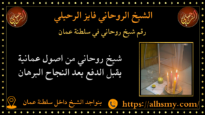 رقم شيخ روحاني في سلطنة عمان