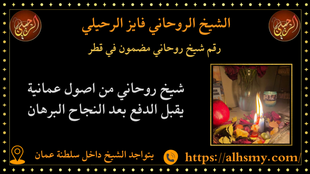 رقم شيخ روحاني مضمون في قطر