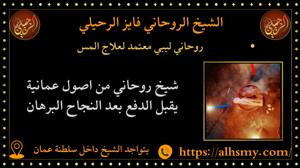 روحاني ليبي معتمد لعلاج المس