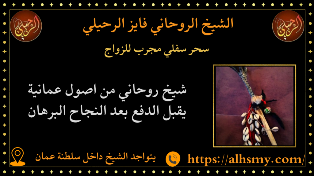 سحر سفلي مجرب للزواج