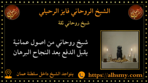 شيخ روحاني ثقة
