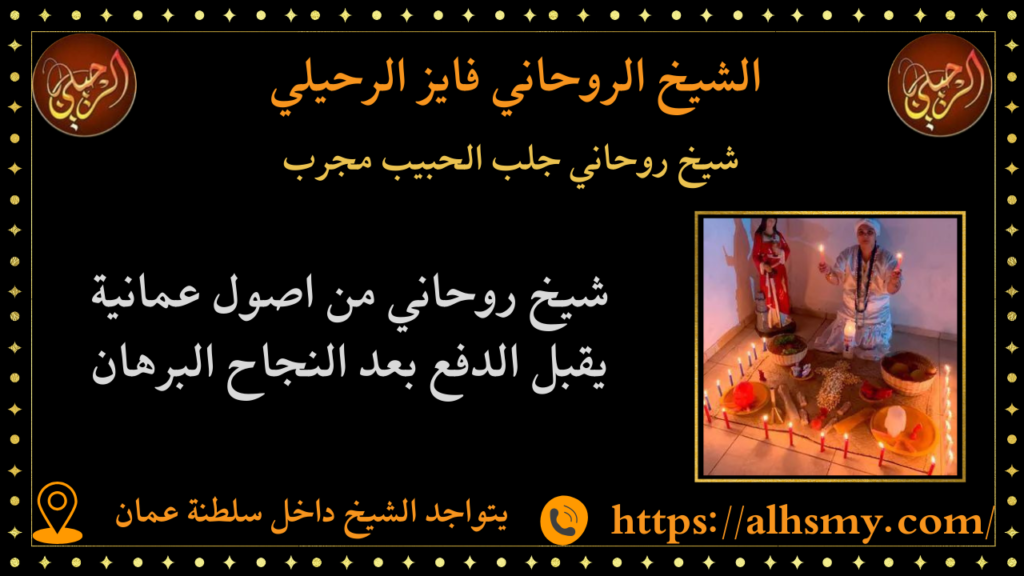شيخ روحاني جلب الحبيب مجرب