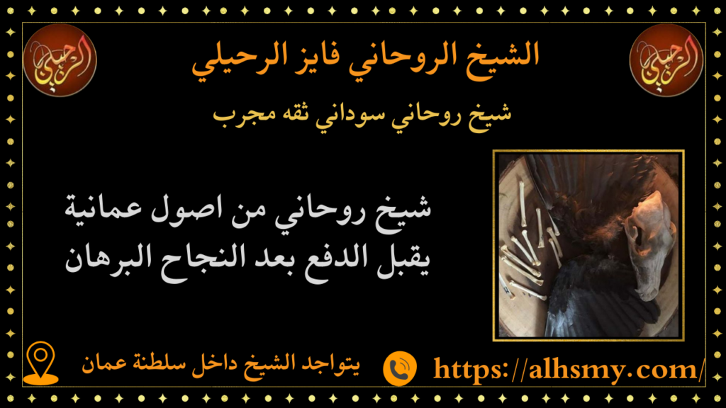 شيخ روحاني سوداني ثقه مجرب