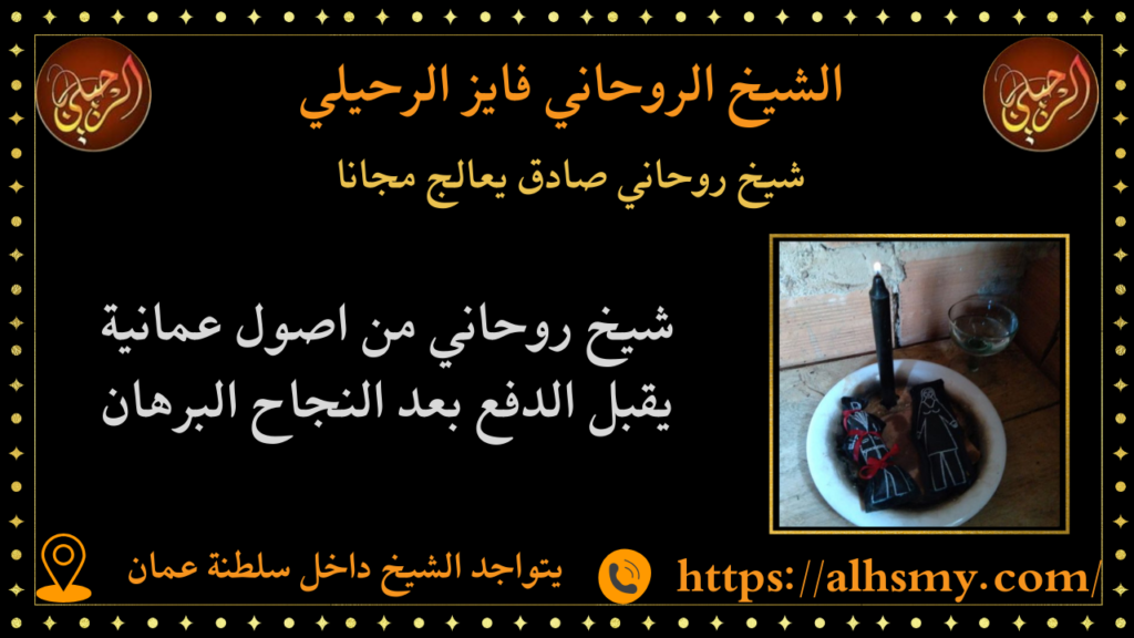 شيخ روحاني صادق يعالج مجانا