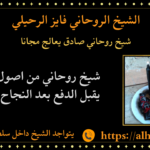 شيخ روحاني صادق يعالج مجانا