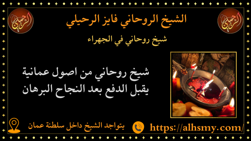 شيخ روحاني في الجهراء