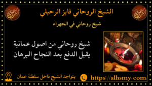 شيخ روحاني في الجهراء