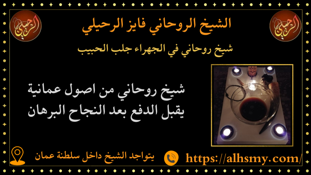 شيخ روحاني في الجهراء جلب الحبيب