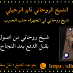 شيخ روحاني في الجهراء جلب الحبيب