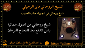 شيخ روحاني في الجهراء جلب الحبيب