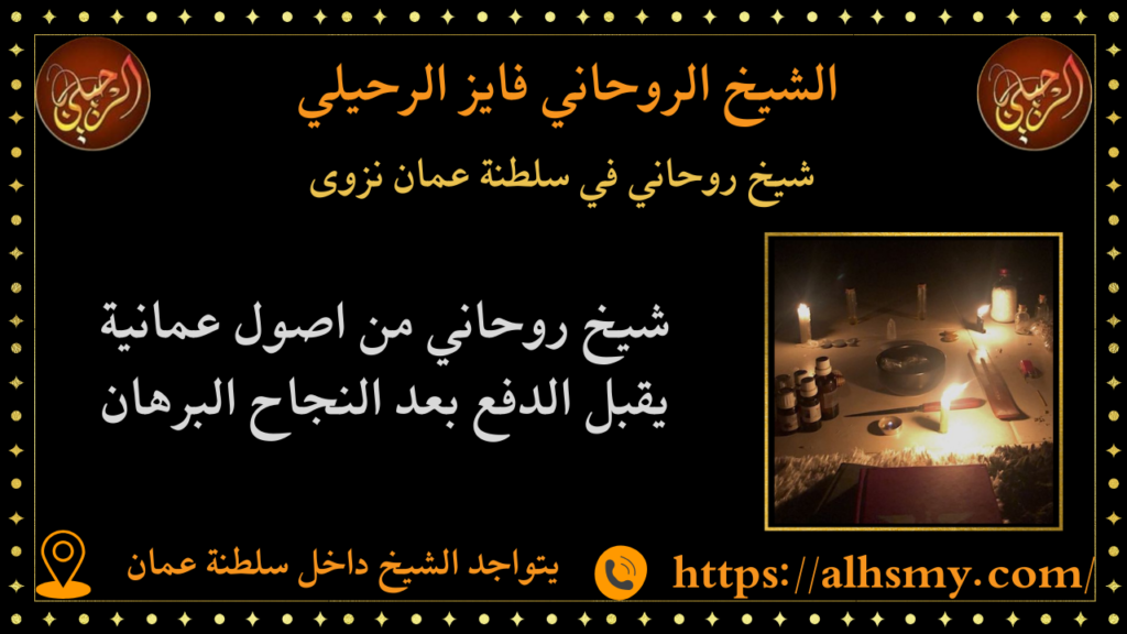 شيخ روحاني في سلطنة عمان نزوى