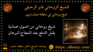 شيخ روحاني في سلطنة عمان نزوى